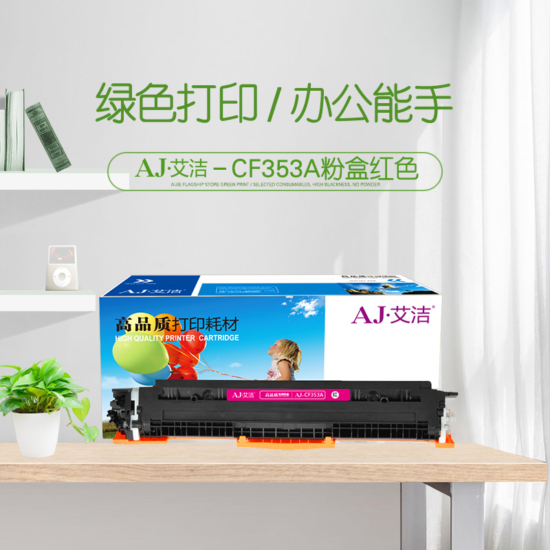 艾洁(AJ) CE313A/CF353A 打印量1000页 适用惠普 HP/CP1025/CP1025nw/175A/M175nw/M275NW/ M275MFP/ 粉盒 (计价单位：只) 红色