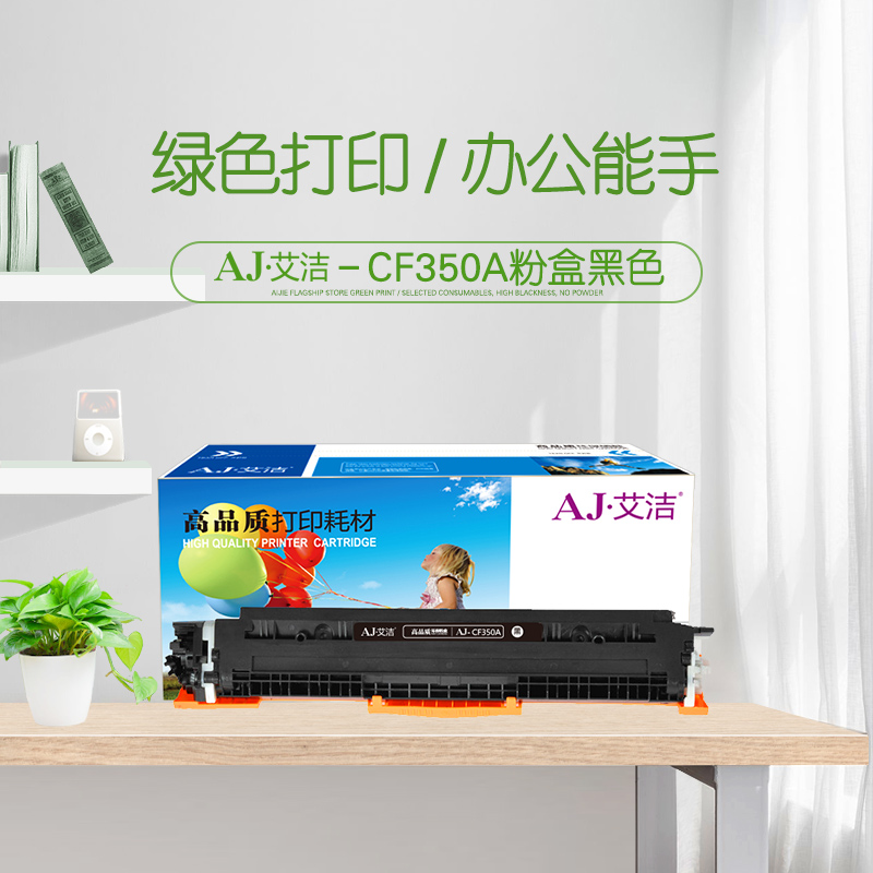 艾洁(AJ) CE310A/CF350A 打印量1200页 适用惠普 HP/CP1025/CP1025nw/175A/M175nw/M275NW/ M275MFP/ 粉盒 (计价单位：只) 黑色