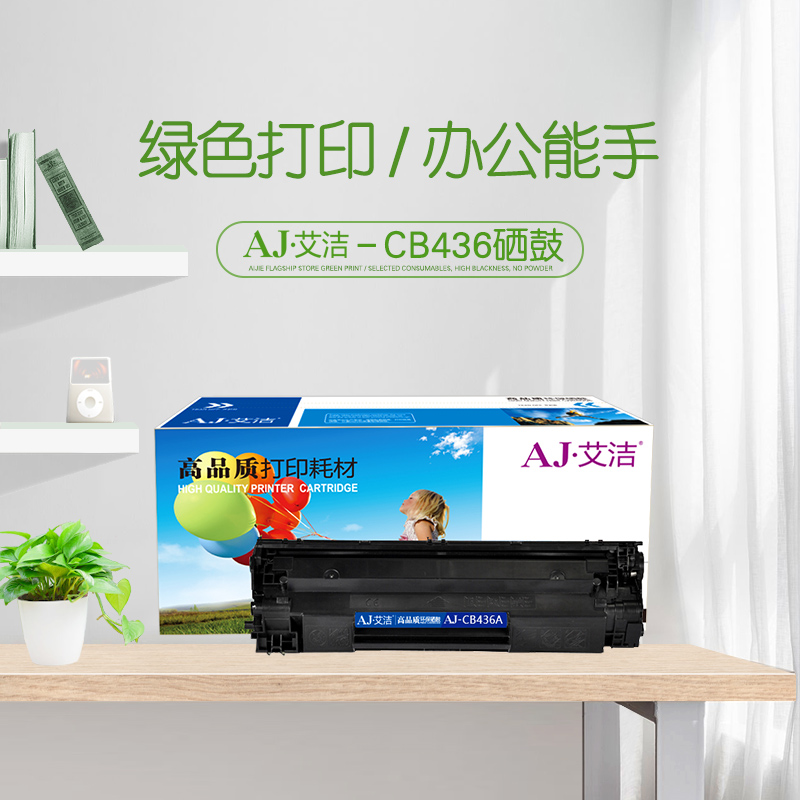 艾洁(AJ) CB436 打印量2000页 适用惠普 HP/P1505/P1505n/P1500/M1120/M1120n/M1120 MFP/M1522n/M1522 硒鼓 (计价单位：只) 黑色