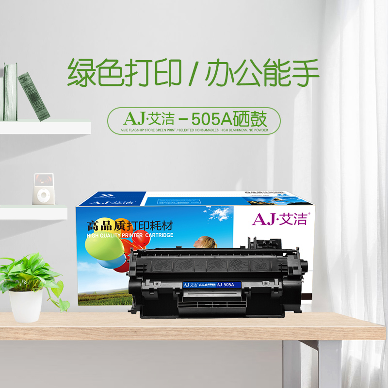 艾洁(AJ) 505A 打印量2500页 适用惠普 HP;P2030;P2030n;P2035;P2035n;P2050x;P2050dn;P2055d;P2055d 硒鼓 (计价单位：只) 黑色