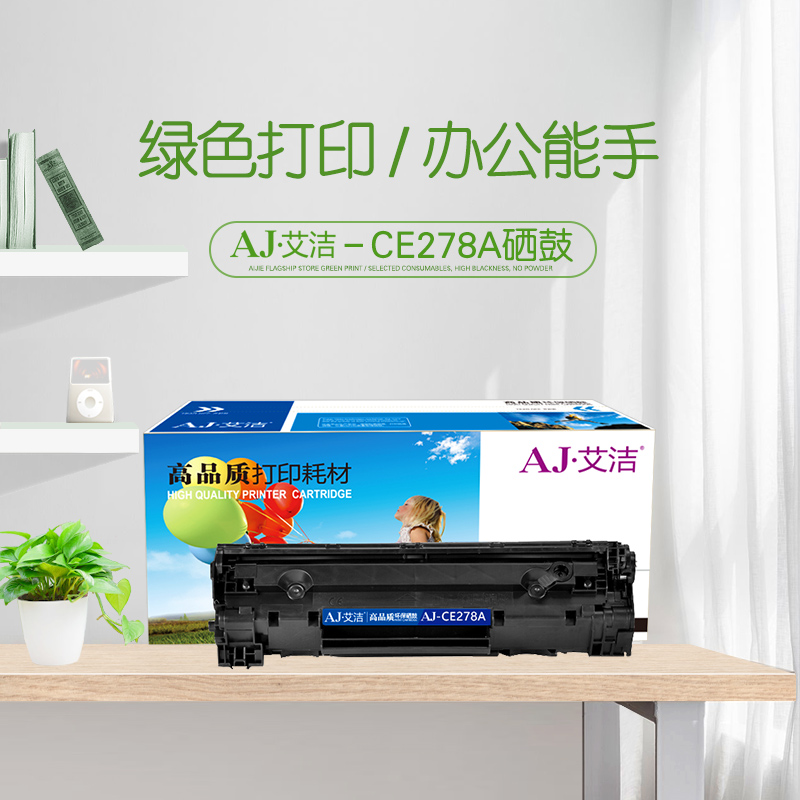 艾洁(AJ) CE278A 打印量2100页 适用惠普 HP/P1600/M1536dnf/ P1560/P1566/P1566/P1606/P1606dn/佳能D520 硒鼓 (计价单位：只) 黑色