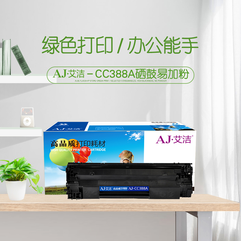 艾洁(AJ) CC388A易加粉 打印量1500页 适用HP;P1007;P1008;M1136;P1108;P1105;P1106;M1216nfh;M1218nfs; 硒鼓 (计价单位：只) 黑色