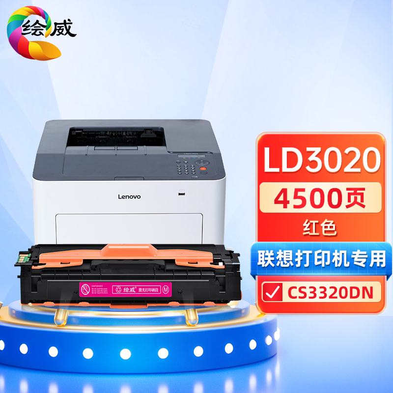 绘威 LD3020红色硒鼓 打印量3500页适用联想Lenovo CS3320DN打印机墨盒 粉盒 墨粉盒 碳粉盒 硒鼓 1.00 只/个 (计价单位：个) 红色
