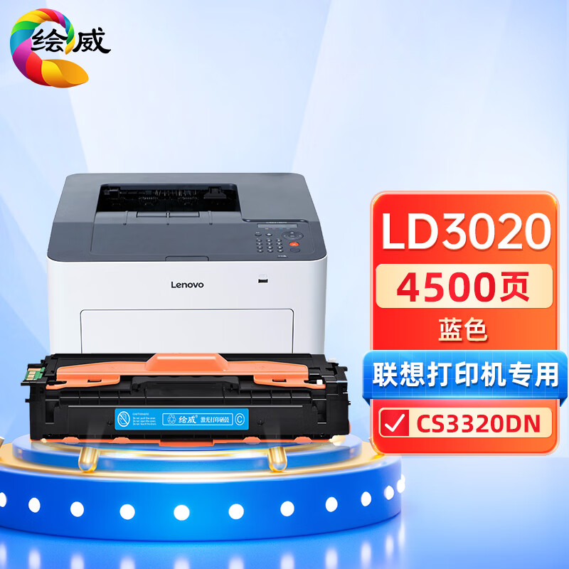 绘威 LD3020蓝色硒鼓 打印量3500页适用联想Lenovo CS3320DN打印机墨盒 粉盒 墨粉盒 碳粉盒 硒鼓 1.00 只/个 (计价单位：个) 蓝色