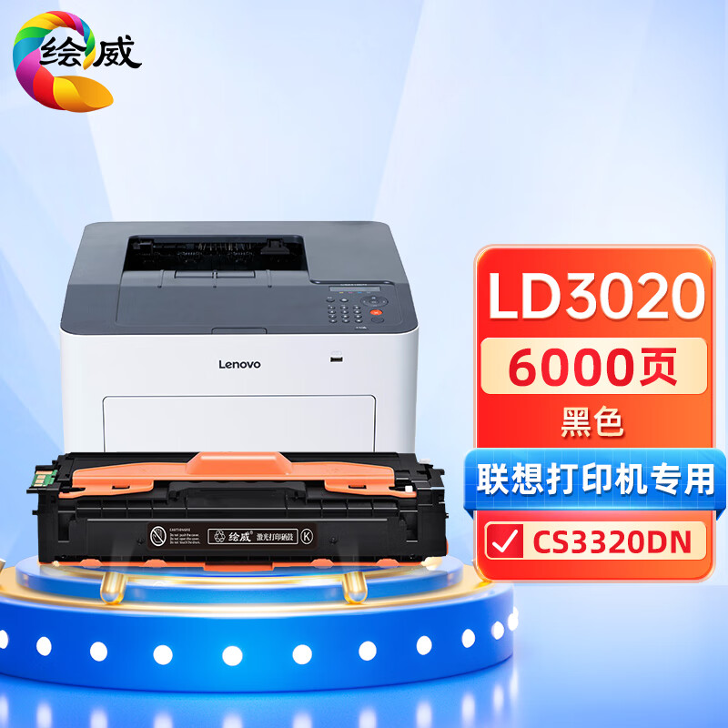 绘威 LD3020黑色硒鼓 打印量5000页适用联想Lenovo CS3320DN打印机墨盒 粉盒 墨粉盒 碳粉盒 硒鼓 1.00 只/个 (计价单位：个) 黑色