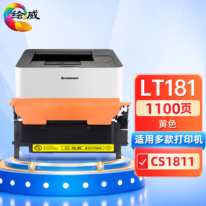 绘威 LT181黄色粉盒 打印量1000页适用联想Lenovo CS1811打印机墨盒 墨粉盒 碳粉盒 硒鼓 1.00 只/个 (计价单位：个) 黄色