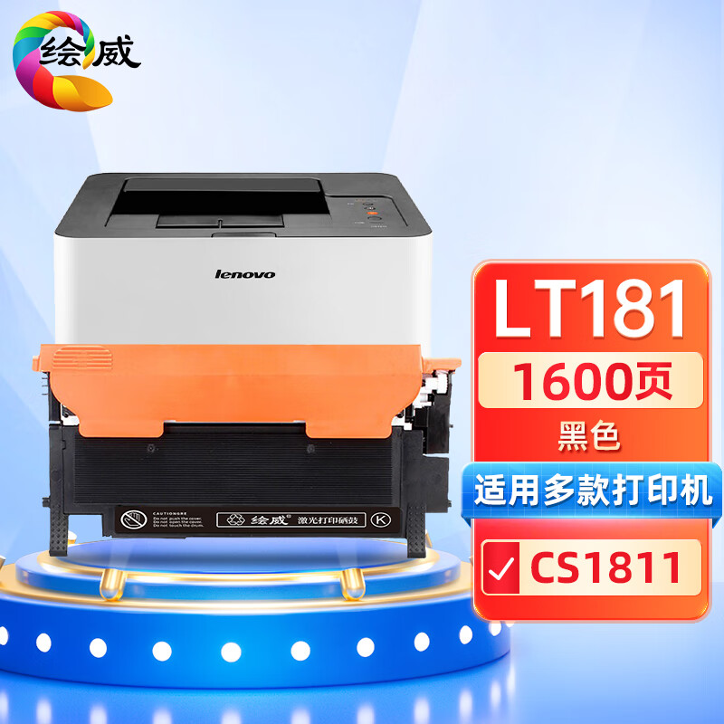 绘威 LT181黑色粉盒 打印量1500页适用联想Lenovo CS1811打印机墨盒 墨粉盒 碳粉盒 硒鼓 1.00 只/个 (计价单位：个) 黑色