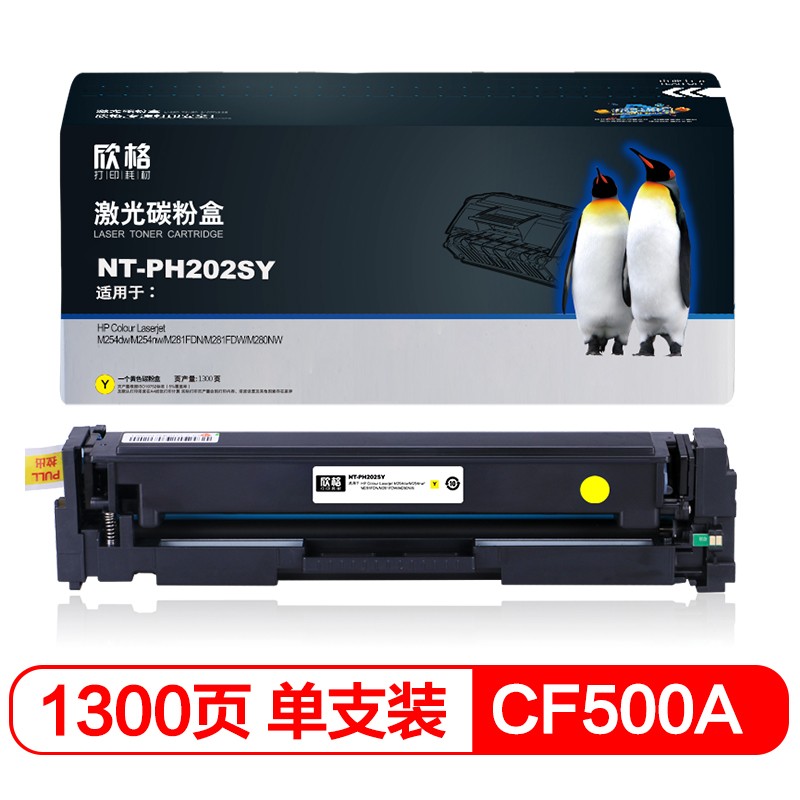 欣格 NT-PH202SY 打印量约1300页 适用HP M254dw等 激光碳粉盒 1.00 只/支 (计价单位：支) 黄色