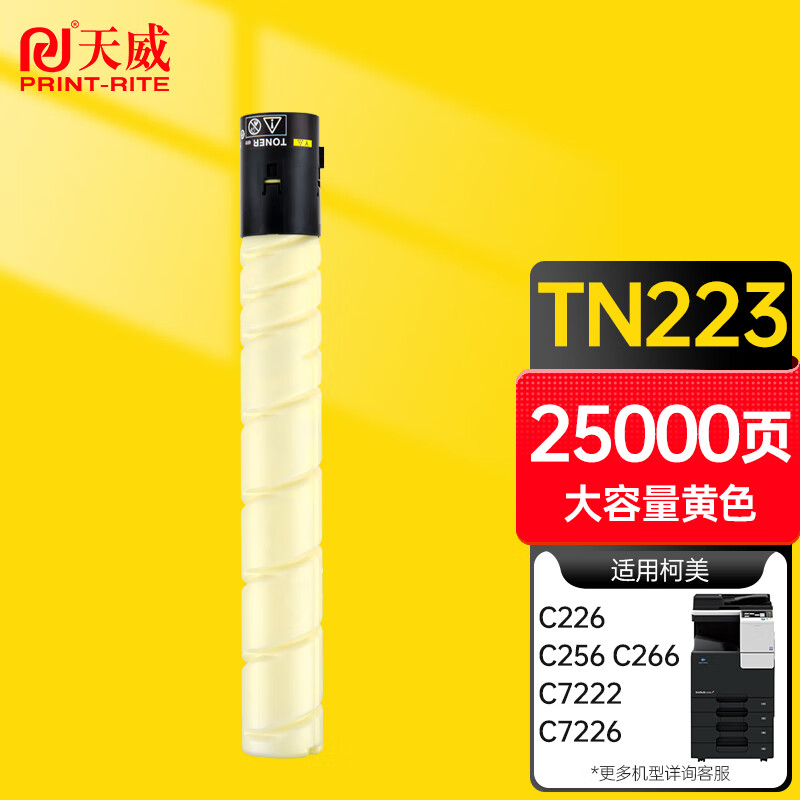 天威(PrintRite) TN223 430G 打印量25000页 适用于柯尼卡美能达C7222/C7226/C226 粉盒 (计价单位：只) 黄色  黄色