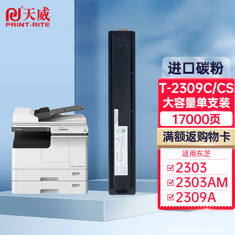 天威(PrintRite) T-2309C/CS 338G 打印量17000页 适用于TOSHIBA-2303-T2309 带芯片 硒鼓 (计价单位：只) 黑色