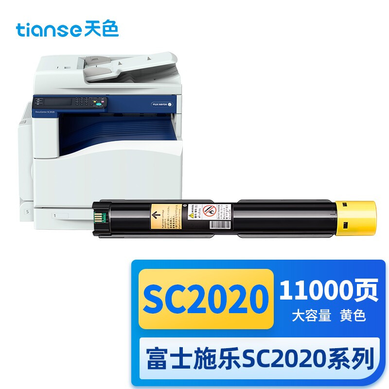 天色 SC2020 11000页 1支装 适用富士施乐SC2020CPS/DA 硒鼓 1.00 只/支 (计价单位：支) 黄色