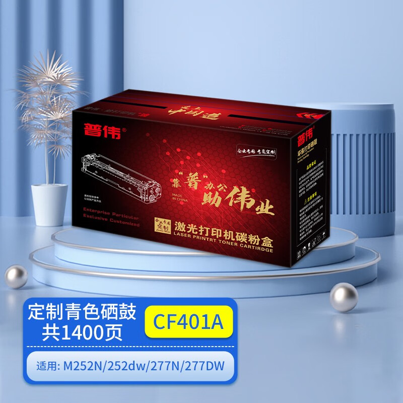 普伟 CF401A（支）（青色1400页）适用于HP M252N 252dw 277N 277DW 硒鼓 1.00 只/支 (计价单位：支) 青色