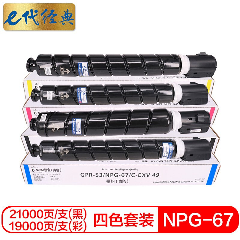 e代经典 NPG-67 四色套装 打印量21000页（黑）/19000页（彩） 适用佳能iRC3320 C3325 粉盒 1.00 只/套 (计价单位：套) 四色