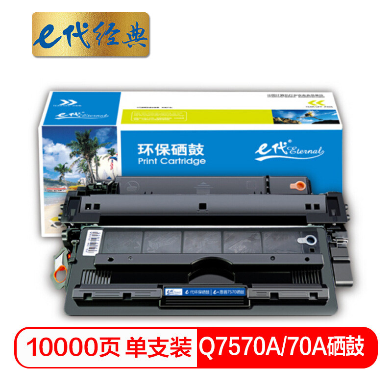 e代经典 Q7570A 加黑版 适用惠普HP M5025 M5035XS 硒鼓 1.00 只/支 (计价单位：支) 黑色