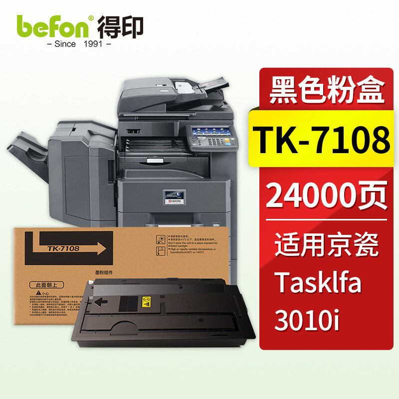 得印(befon) TK-7108 24000页 适用京瓷TASKalfa 3010i复印机 粉盒 1.00 只/支 (计价单位：支) 黑色