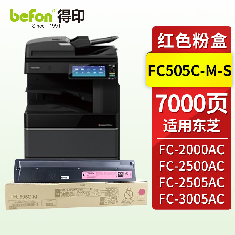 得印(befon) T-FC505M标准版 7000页 适用东芝2000AC 粉盒 1.00 只/支 (计价单位：支) 红色
