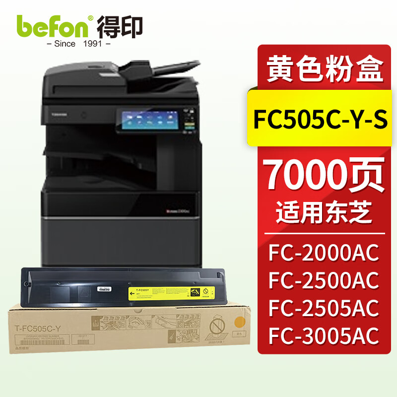 得印(befon) T-FC505Y标准版 7000页 适用东芝2000AC 粉盒 1.00 只/支 (计价单位：支) 黄色