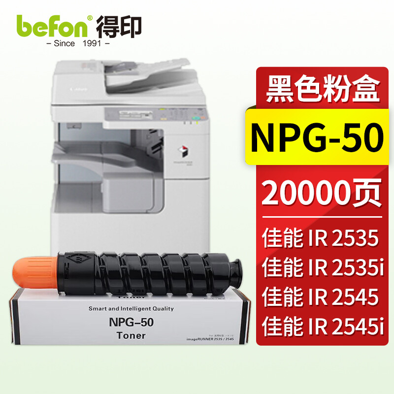 得印(befon) NPG50 20000页 适用佳能IRR2520i/2530i复印机 粉盒 1.00 只/支 (计价单位：支) 黑色
