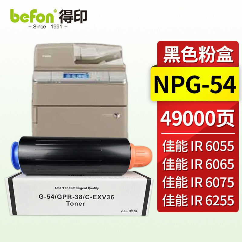 得印(befon) NPG54 32000页 适用佳能IR6065 粉盒 1.00 只/支 (计价单位：支) 黑色