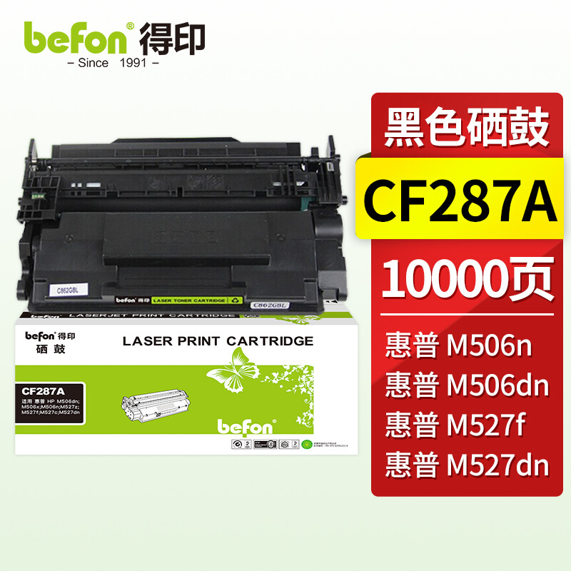 得印(befon) BF-CF287A 打印量约9000页 适用惠普HPM527 硒鼓 1.00 只/支 (计价单位：支) 黑色