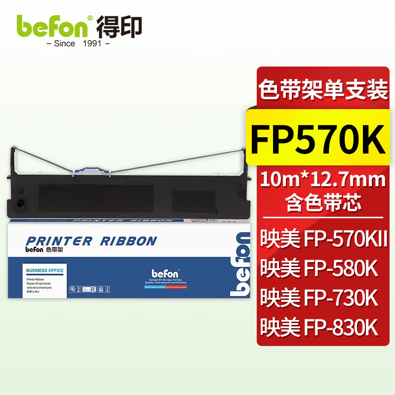得印(befon) FP570K 色带架 (计价单位：只) 黑色