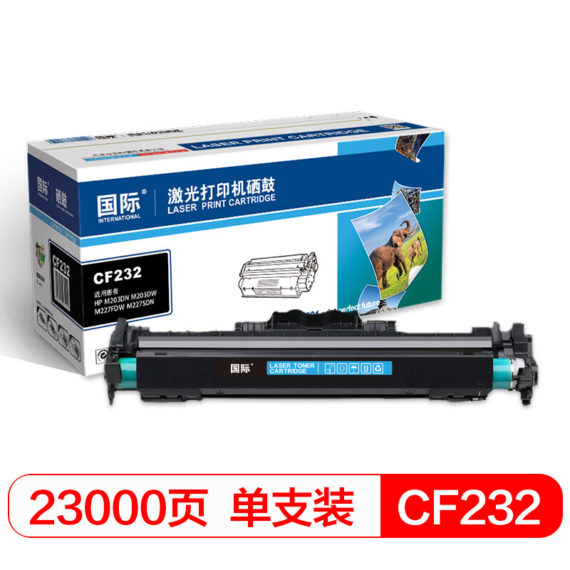 国际 CF232A 打印量约23000页 带芯片适用惠普HPM203d/M203dn/M203dw/M227d/M227fdn/M227fdw32A 硒鼓 1.00 只/支 (计价单位：支) 黑色