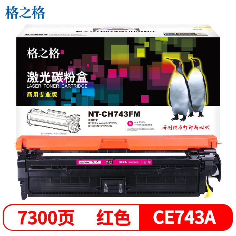 格之格 NT-CH743FM(商用专业版） 适用机型：HP CP5225/CP5225N/CP5225DN 页产量：7300页 硒鼓 1.00 只/个 (计价单位：个) 红色