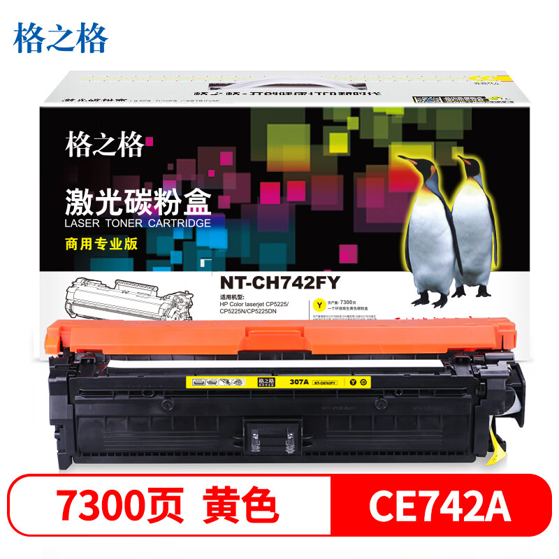 格之格 NT-CH742FY(商用专业版） 适用机型：HP CP5225/CP5225N/CP5225DN 页产量：7300页 硒鼓 1.00 只/个 (计价单位：个) 黄色