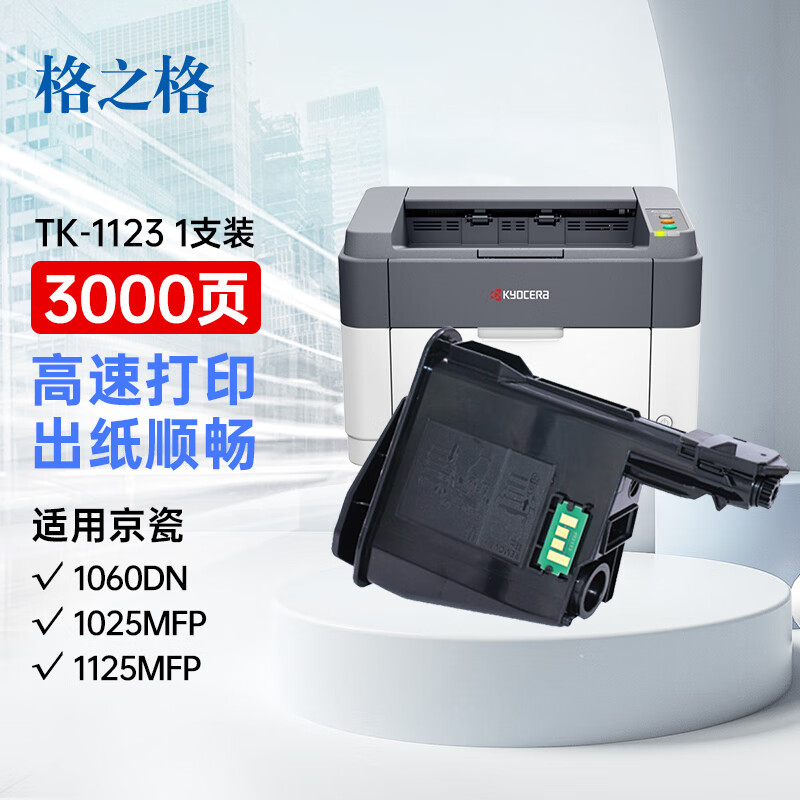 格之格 NT-CK1123C 3000页 Kyocera  ECOSYS FS-1060DN/FS-1025MFP/FS-1125MFP/FS- 硒鼓 (计价单位：只) 黑色