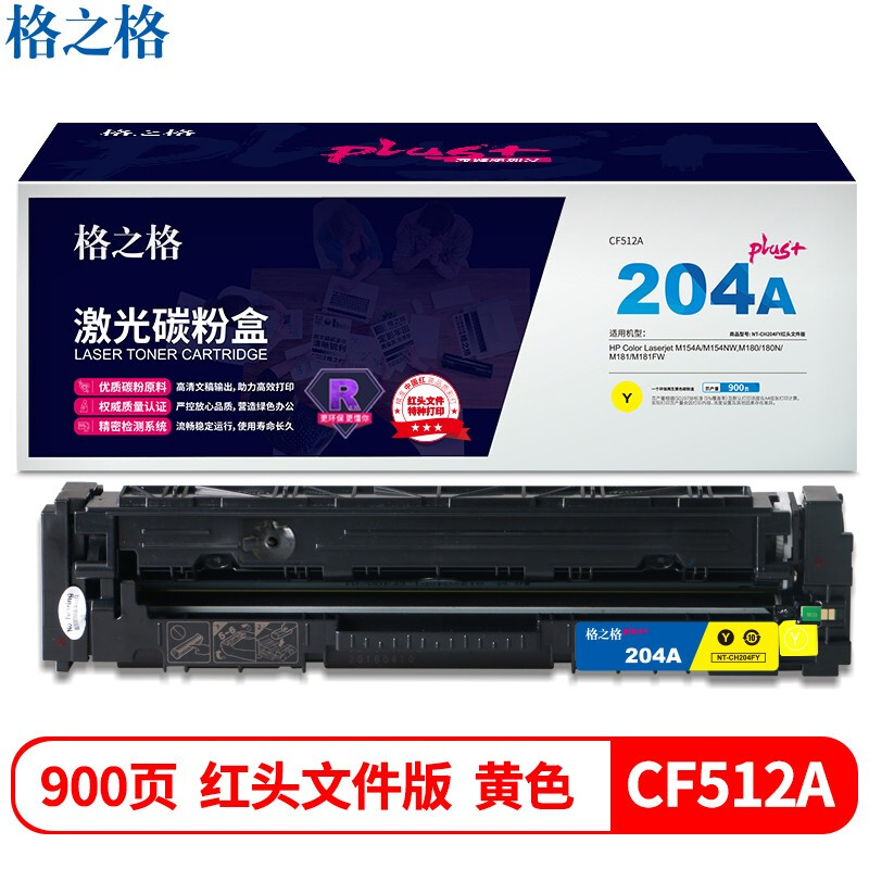 格之格 NT-CH204FYplus+红头文件版 900页 HP Color Laserjet M154A/M154NW,M180/180N/M181/M181F 硒鼓 (计价单位：只) 黄色