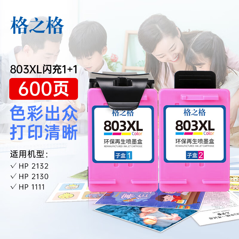 格之格 子母盒803  打印量330页 适用惠普2622 2621 1110 1112 墨盒 (计价单位：盒) 彩色