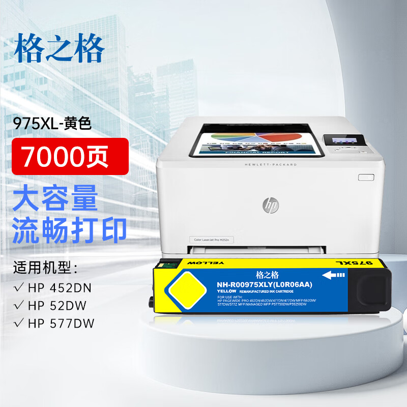 格之格 975XL NH-R00975XLY 大容量 打印量7000页适用惠普452dw 墨盒 (计价单位：盒) 黄色