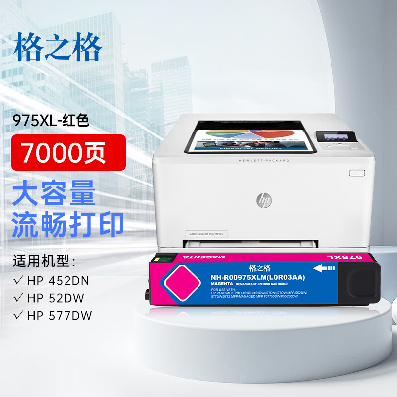 格之格 975XL NH-R00975XLM 大容量 打印量7000页适用惠普452dw 墨盒 (计价单位：盒) 红色