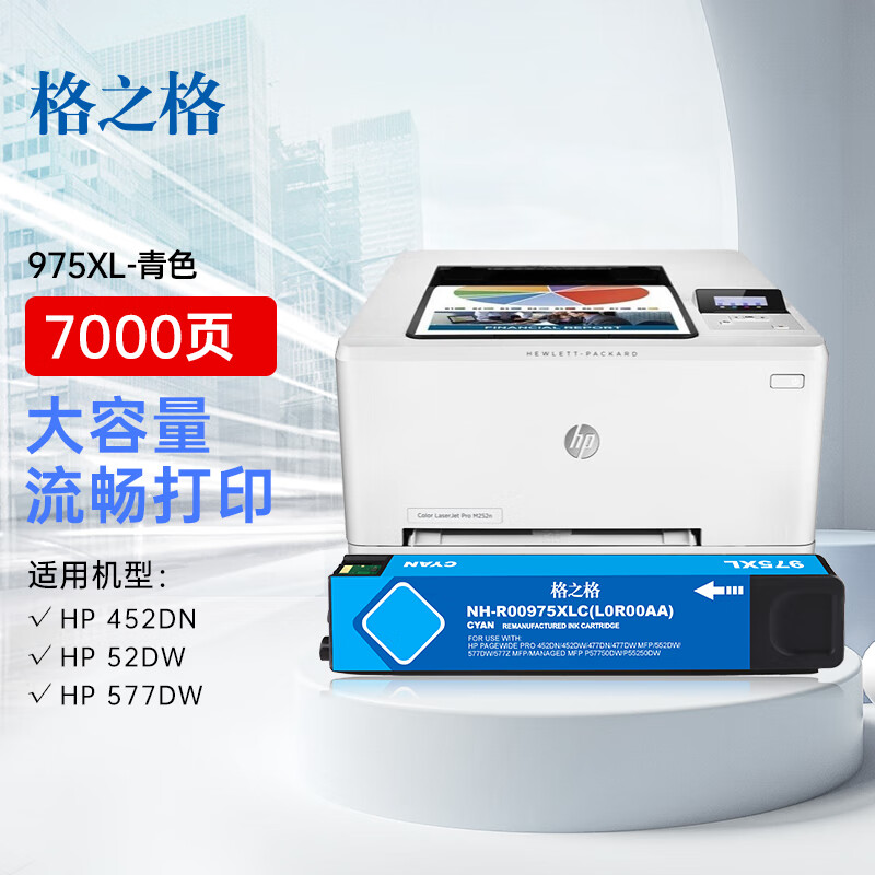 格之格 975XL NH-R00975XLC 大容量打印量7000页适用惠普452dw 墨盒 (计价单位：盒) 青色