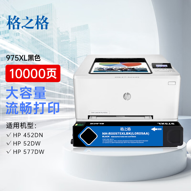 格之格 975XL NH-R00975XLBK大容量打印量10000页适用惠普452dw 墨盒 (计价单位：盒) 黑色
