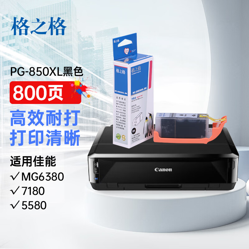 格之格 PGI-850PGBK  NC-00850XLBK大容量打印量800页 墨盒 (计价单位：盒) 黑色
