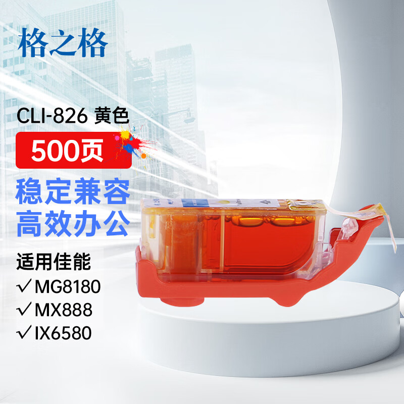 格之格 CLI-826Y NC-00826Y 打印量500页 适用佳能IP4980 墨盒 (计价单位：盒) 黄色