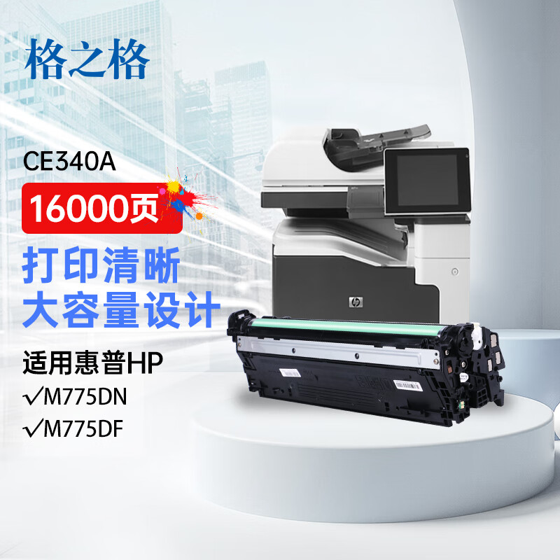 格之格 NT-CH341FC 打印量约16000页 适用于HP laserJet Enterprise 700 color MFP M775dn/f/z 硒鼓 1.00 只/支 (计价单位：支) 青色