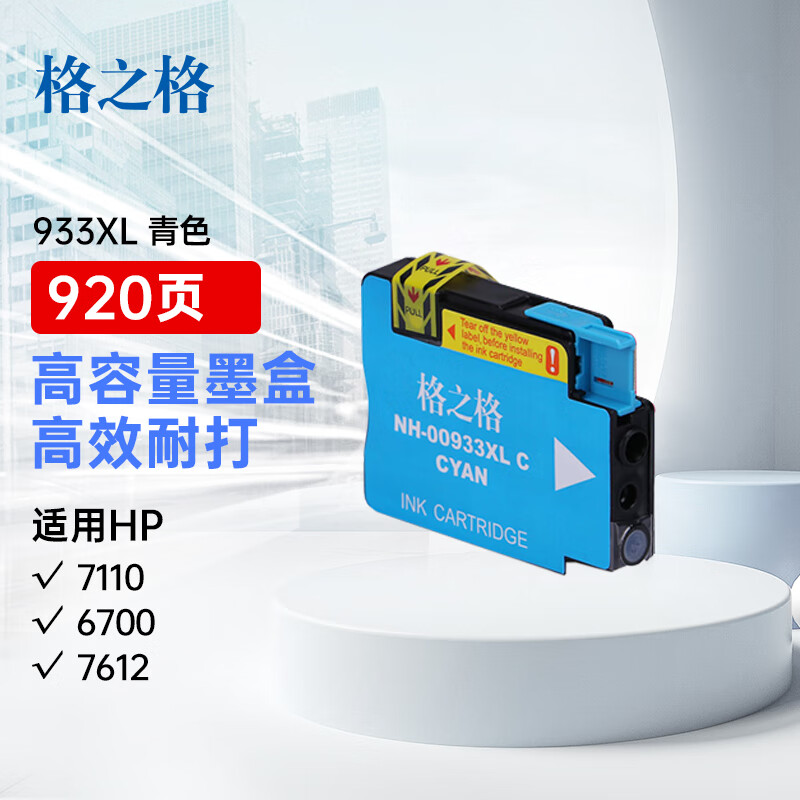 格之格 933XL  NH-00933XLC 大容量 打印量920页 适用惠普7510 墨盒 (计价单位：盒) 青色