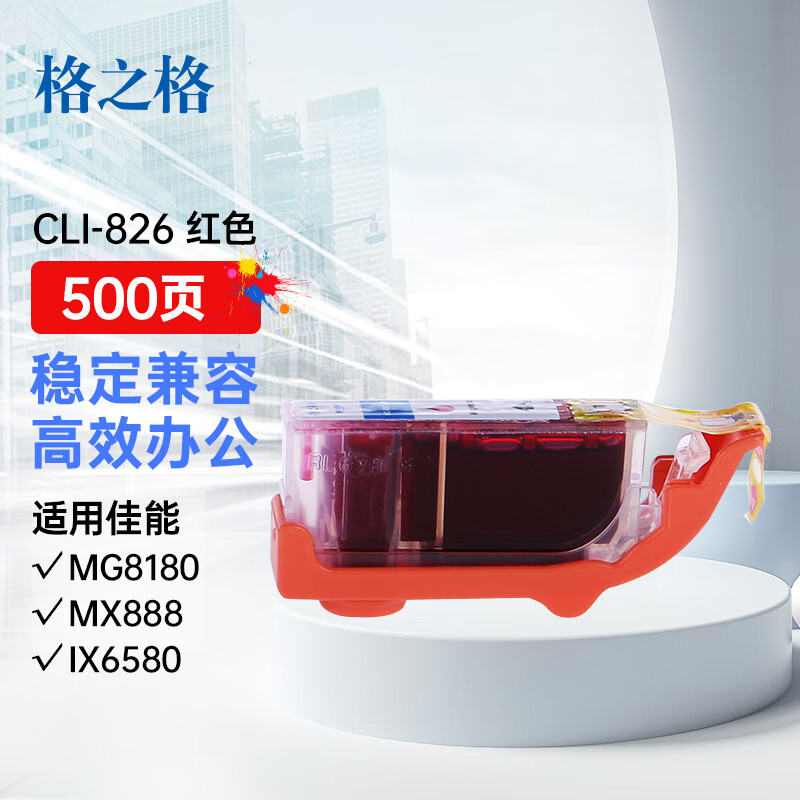 格之格 CLI-826M  NC-00826M 打印量500页 适用佳能IP4980 G5180 MG6280 G6180 MG8180 MX888 IX6580 墨盒 (计价单位：盒) 洋红色