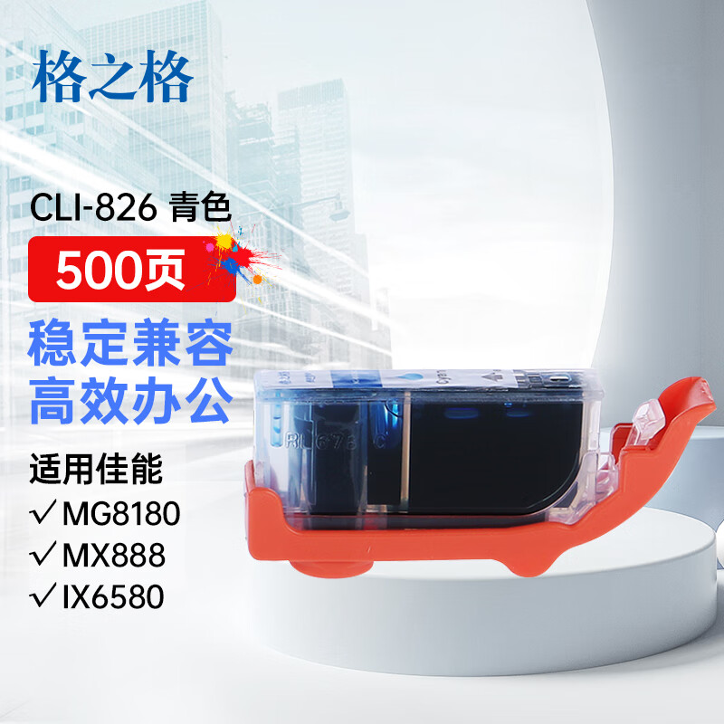 格之格 CLI-826C  NC-00826C 500页 适用佳能IP4980 G5180 MG6280 G6180 MG8180 MX888 IX6580 墨盒 (计价单位：盒) 青色