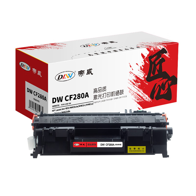 帝威(DW) CF280A 易加粉（带芯片）匠心版（适用惠普HP400/M401dn/M425dn）打印量：2600页 硒鼓 1.00 只/支 (计价单位：支) 黑色