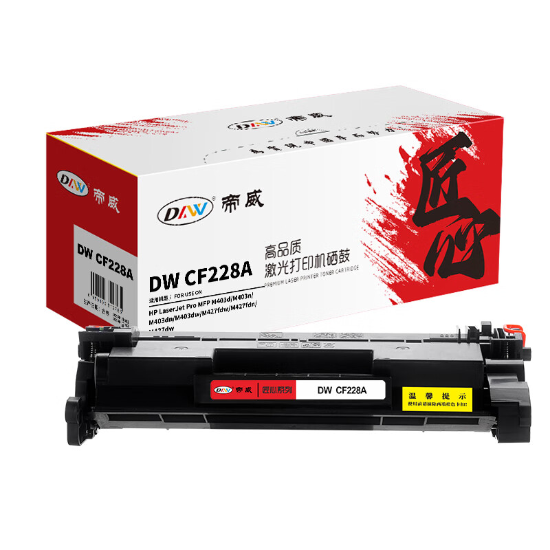 帝威(DW) CF228A （带芯片）匠心版（适用惠普HPM403d/M403n/M403dn/M403dw）打印量：3000页 硒鼓 1.00 只/支 (计价单位：支) 黑色