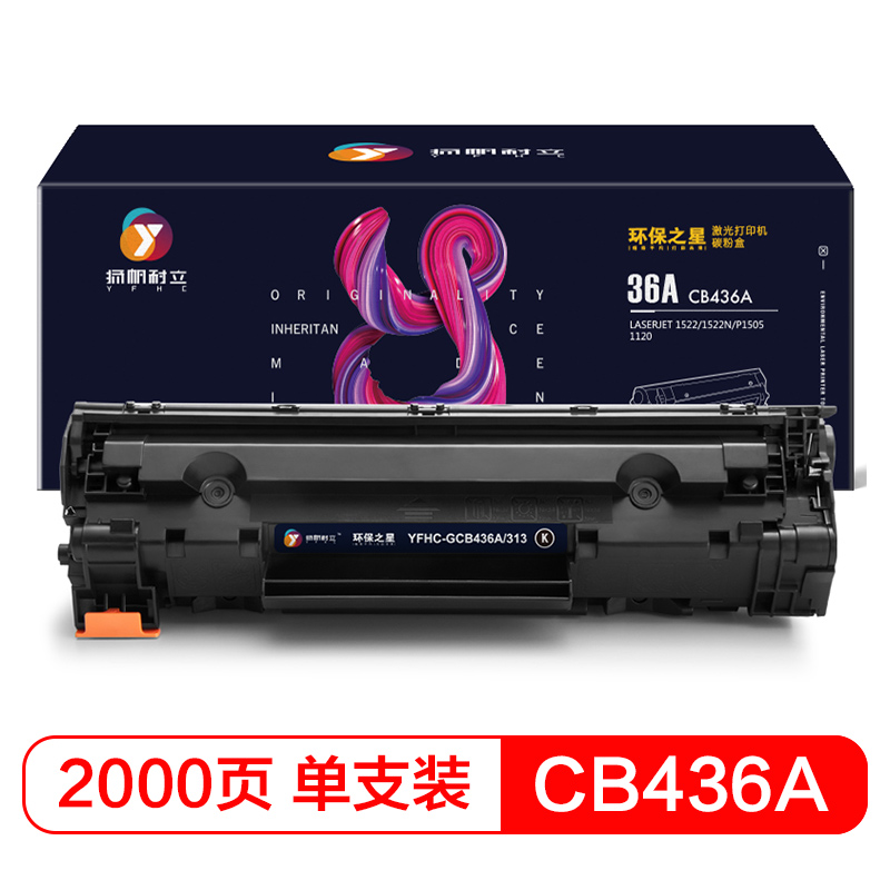 扬帆耐立（YFHC） CB436A/313 打印量约2000页 适用惠普1522 硒鼓 1.00 只/支 (计价单位：支) 黑色