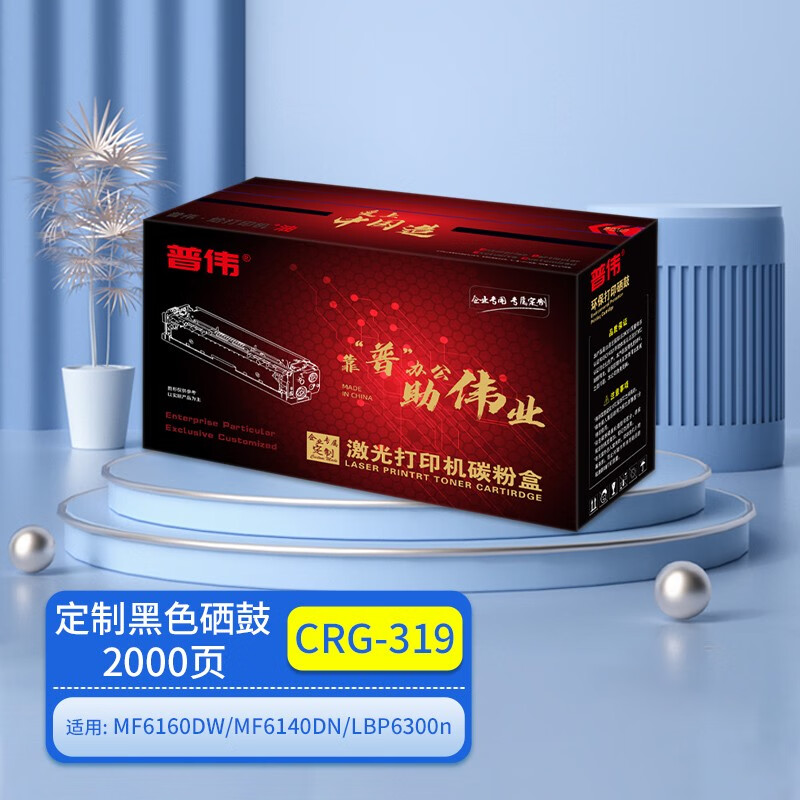 普伟 CRG-319（支）（黑色2000页）适用于LBP6300n、LBP6650n、LBP6300dn、LBP6650dn、LBP6670dn 硒鼓 1.00 只/支 (计价单位：支) 黑色