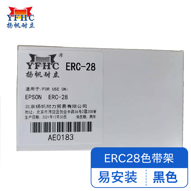 扬帆耐立（YFHC） ERC-28 适用机型爱普生EPSON ERC-28打印机 色带架 1.00 只/个 (计价单位：个) 黑色