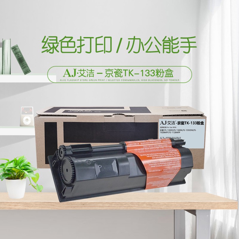 艾洁(AJ) TK-133 打印量7200页 适用京瓷 FS-1300D;FS-1300N;FS-1350DN;FS-1028MFP;FS-1128MFP 粉盒 (计价单位：只) 黑色