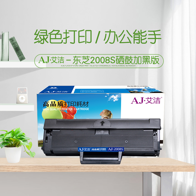 艾洁(AJ) 2008s加黑版 打印量1500页 适用东芝;PSZT2008C;2008S;2008F 硒鼓 (计价单位：只) 黑色