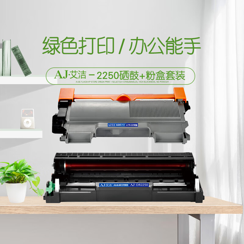 艾洁(AJ) TN2225/TN2215+LD2441/LD2641套装 打印量硒鼓12000页 粉盒2600页 适用兄弟DCP-7060D/DCP-7065DN 硒鼓 (计价单位：只) 黑色
