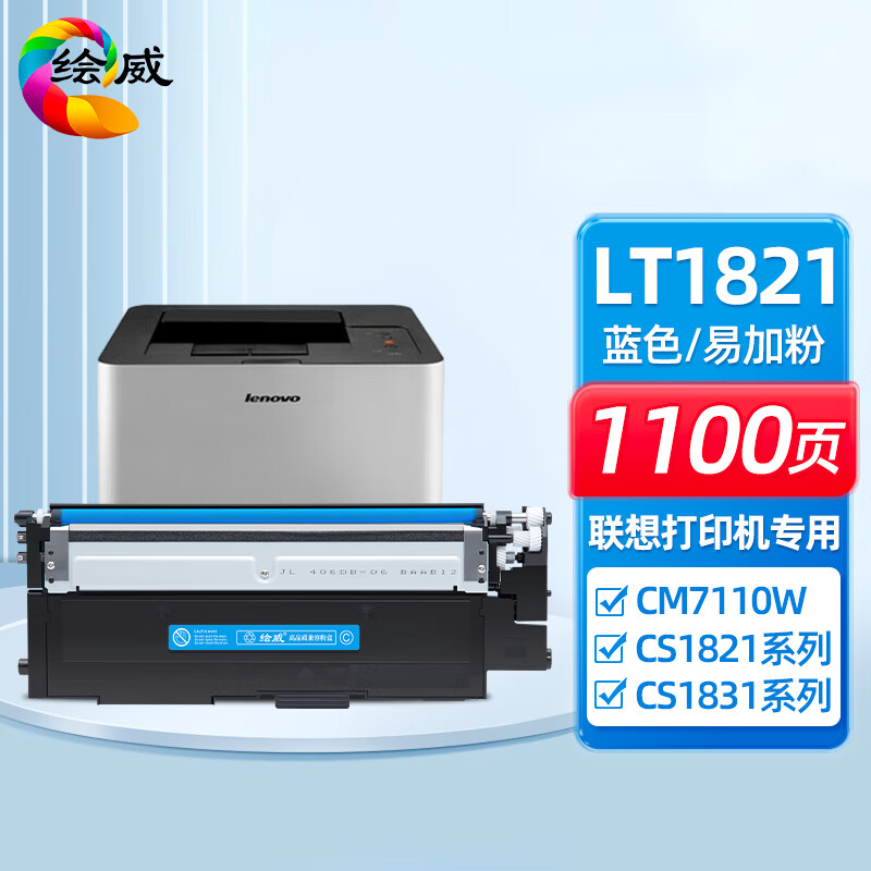 绘威 LT1821粉盒 打印量1000页 适用联想cm7120w墨盒LT1821墨粉cs1831硒鼓cm7110w墨粉1821 1831硒鼓 易加粉 硒鼓 1.00 只/个 (计价单位：个) 蓝色